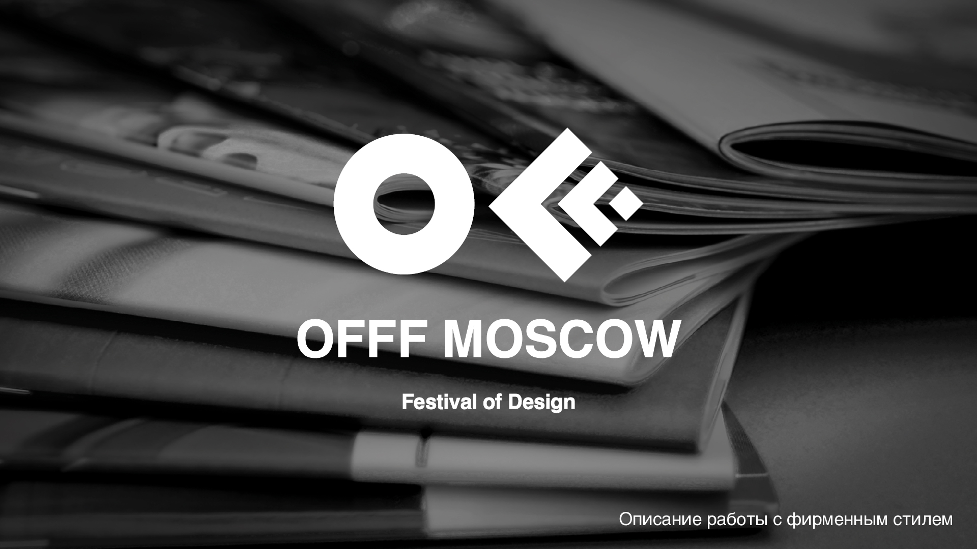 Айдентика Фестиваля OFFF MOSCOW — Изображение №1 — Брендинг на Dprofile