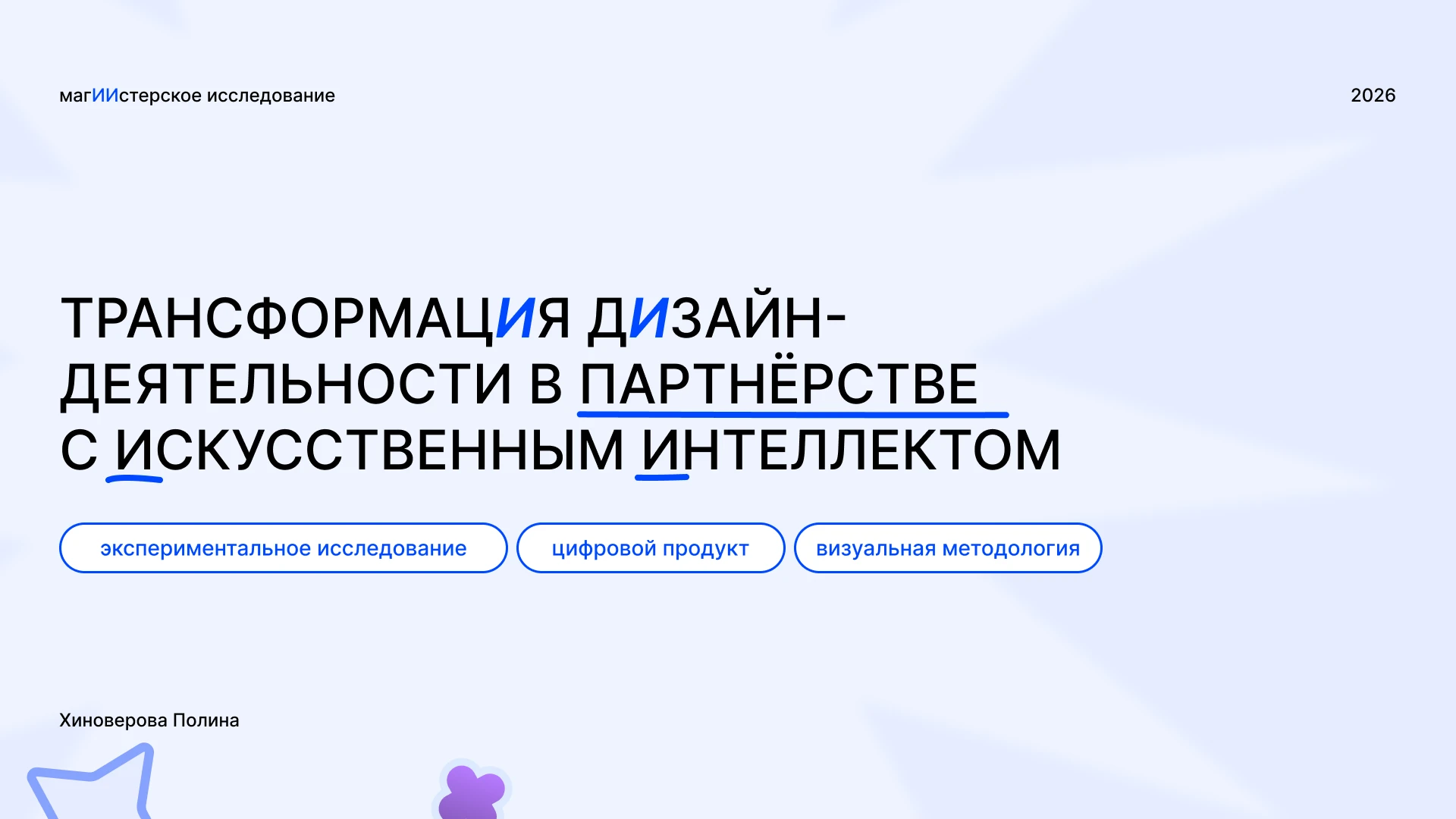 Магистерское исследование: партнёрство дизайнера и ИИ — Изображение №1 — Графика, Нейро на Dprofile