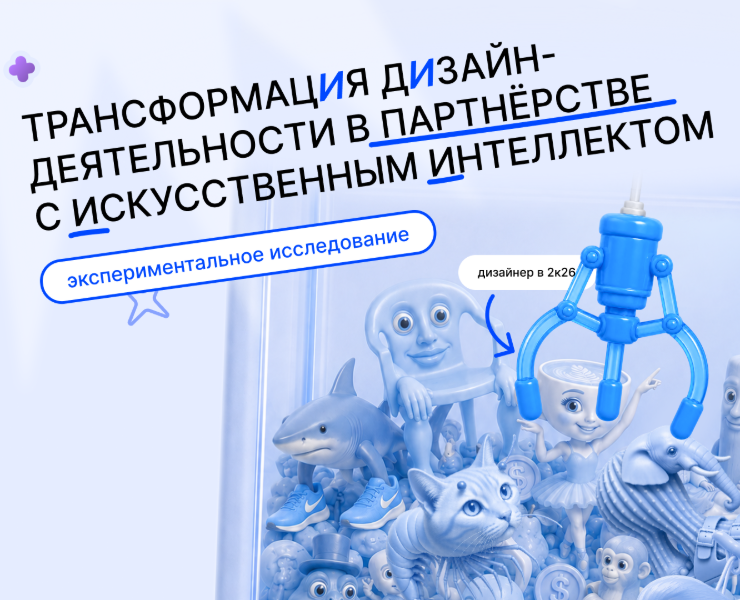 Магистерское исследование: партнёрство дизайнера и ИИ — Графика, Нейро на Dprofile