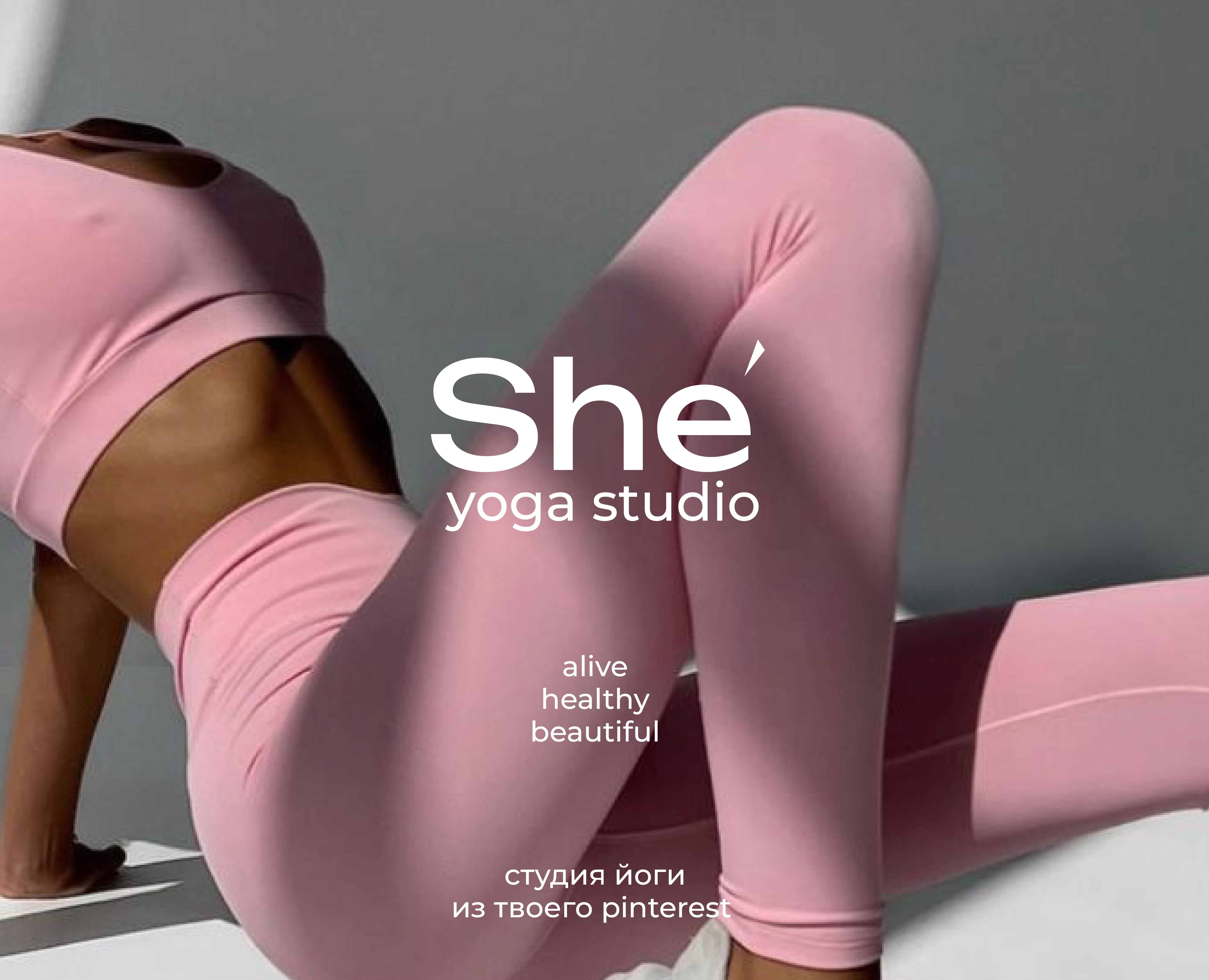 yoga studio "She" — Брендинг на Dprofile