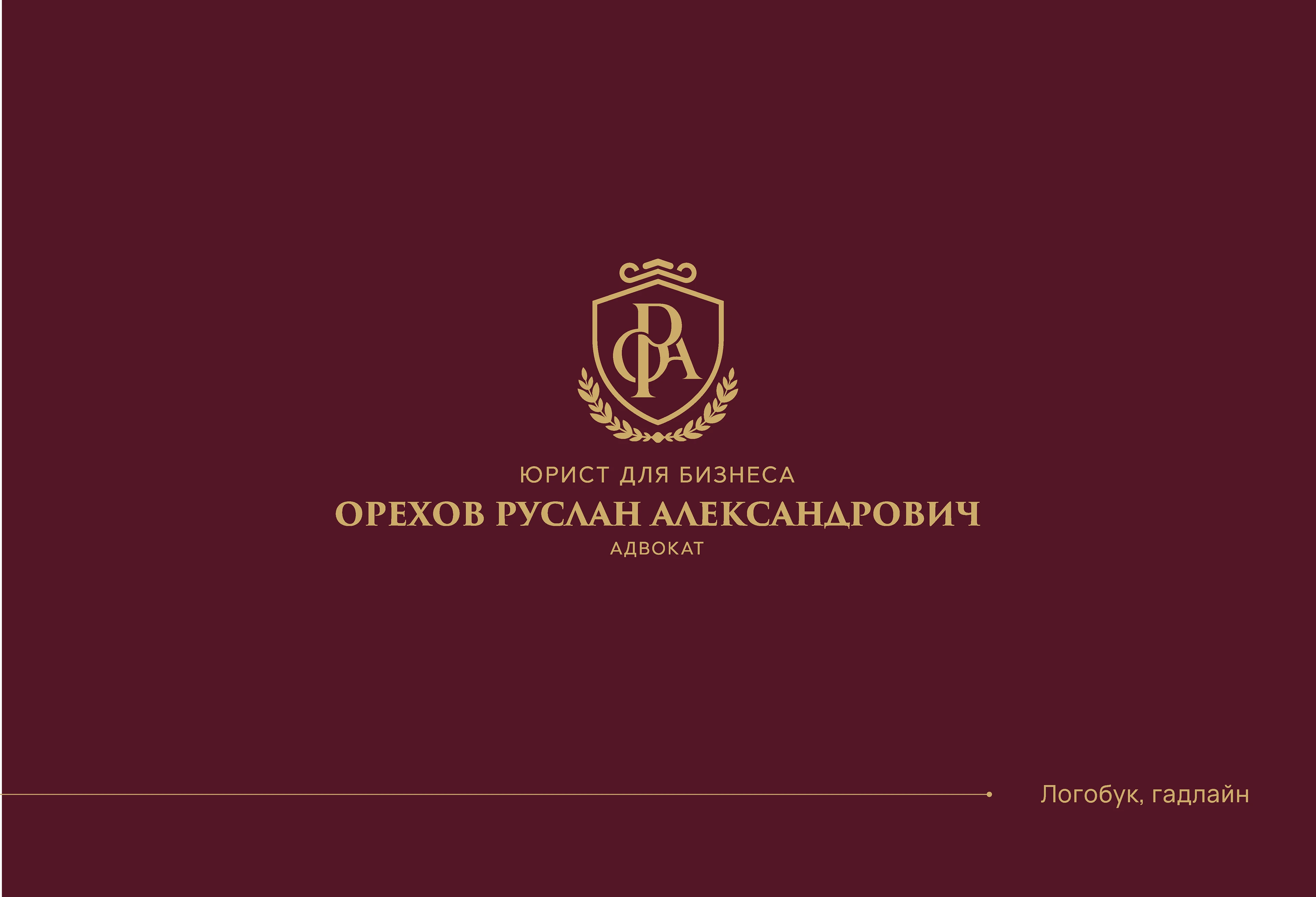 Гадлайн для Юриста — Изображение №1 — Брендинг на Dprofile