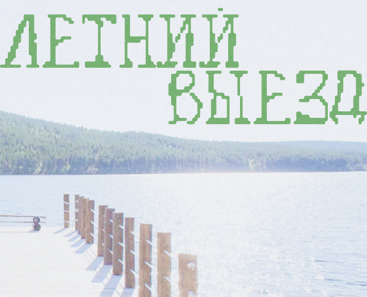 Летний выезд | Айдентика корпоративного мероприятия — Брендинг, Графика на Dprofile