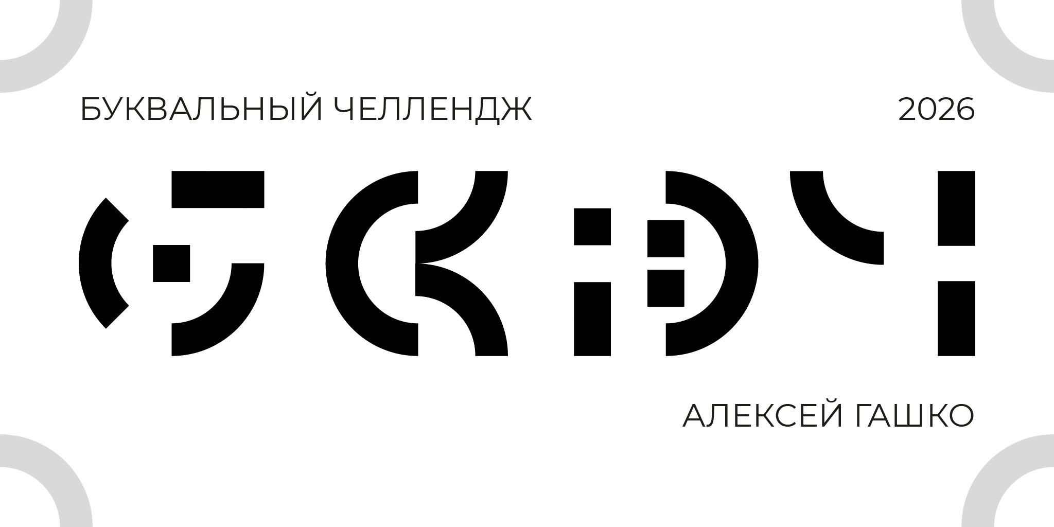 Буквальный челлендж // 2026 — Изображение №1 — Графика на Dprofile