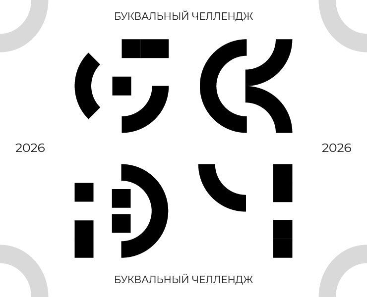 Буквальный челлендж // 2026 — Графика на Dprofile