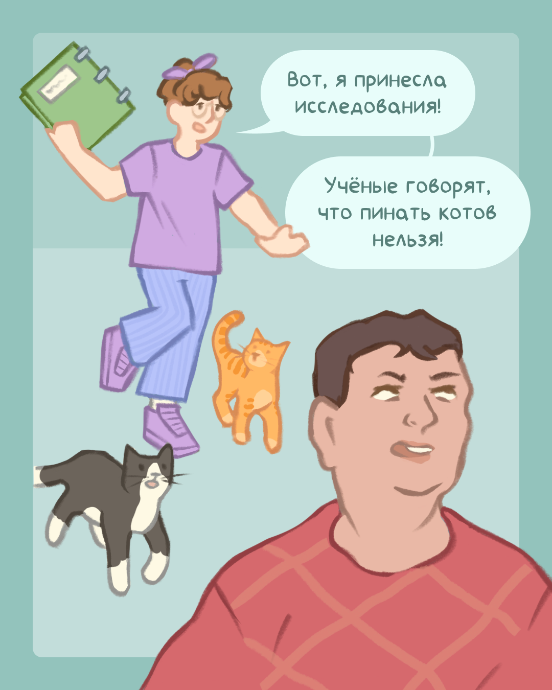Комикс «О пинателях кошек» — Изображение №26 — Иллюстрация, Графика на Dprofile