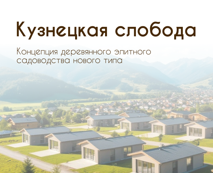 Кузнецкая Слобода (презентация для защиты проекта коттеджно… на Dprofile