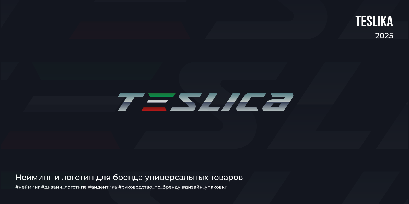 Нейминг и логотип для бренда Teslica | 2025 — Изображение №1 — Брендинг на Dprofile