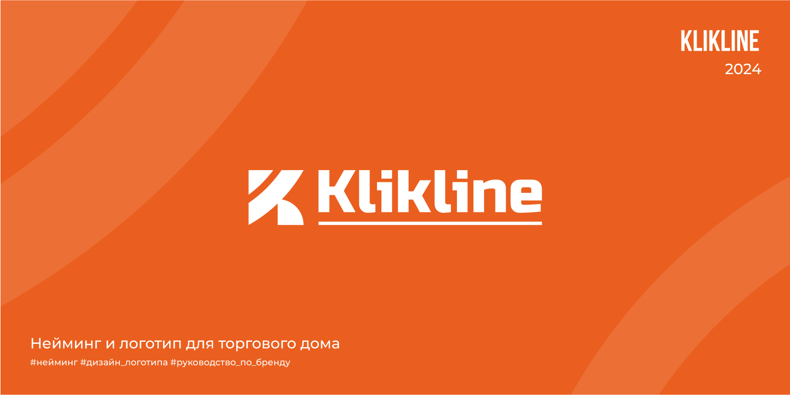 Нейминг и логотип для торгового дома Klikline |2024 — Изображение №1 — Брендинг на Dprofile