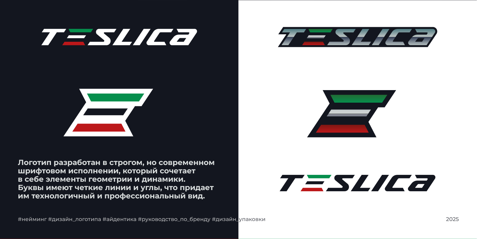 Нейминг и логотип для бренда Teslica | 2025 — Изображение №2 — Брендинг на Dprofile