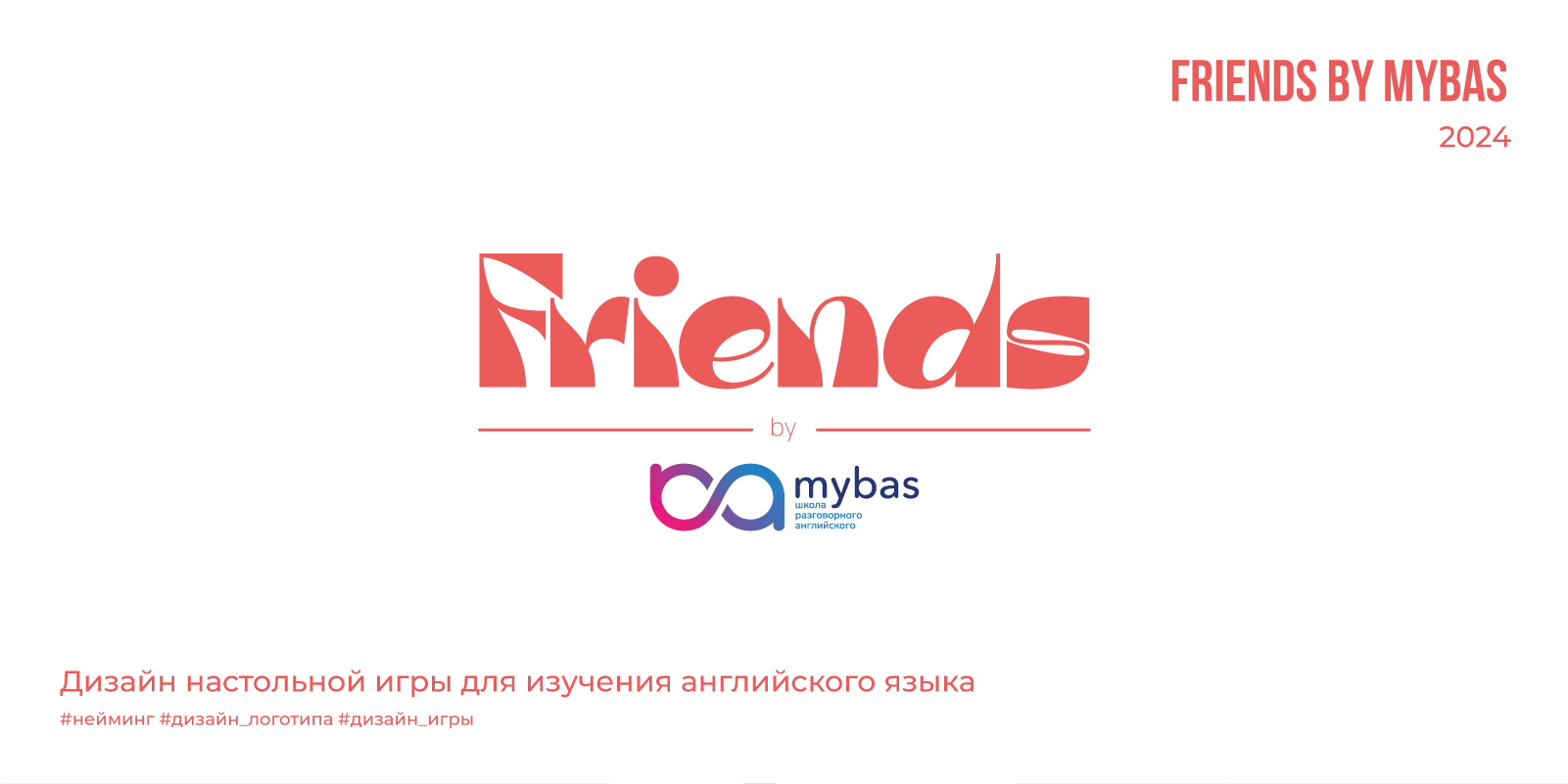 Дизайн настольной игры Friends by Mybas | 2024 — Изображение №1 — Брендинг на Dprofile