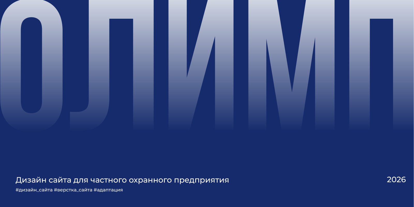Дизайн сайта для частного охранного предприятия | 2026 — Изображение №1 — Интерфейсы на Dprofile