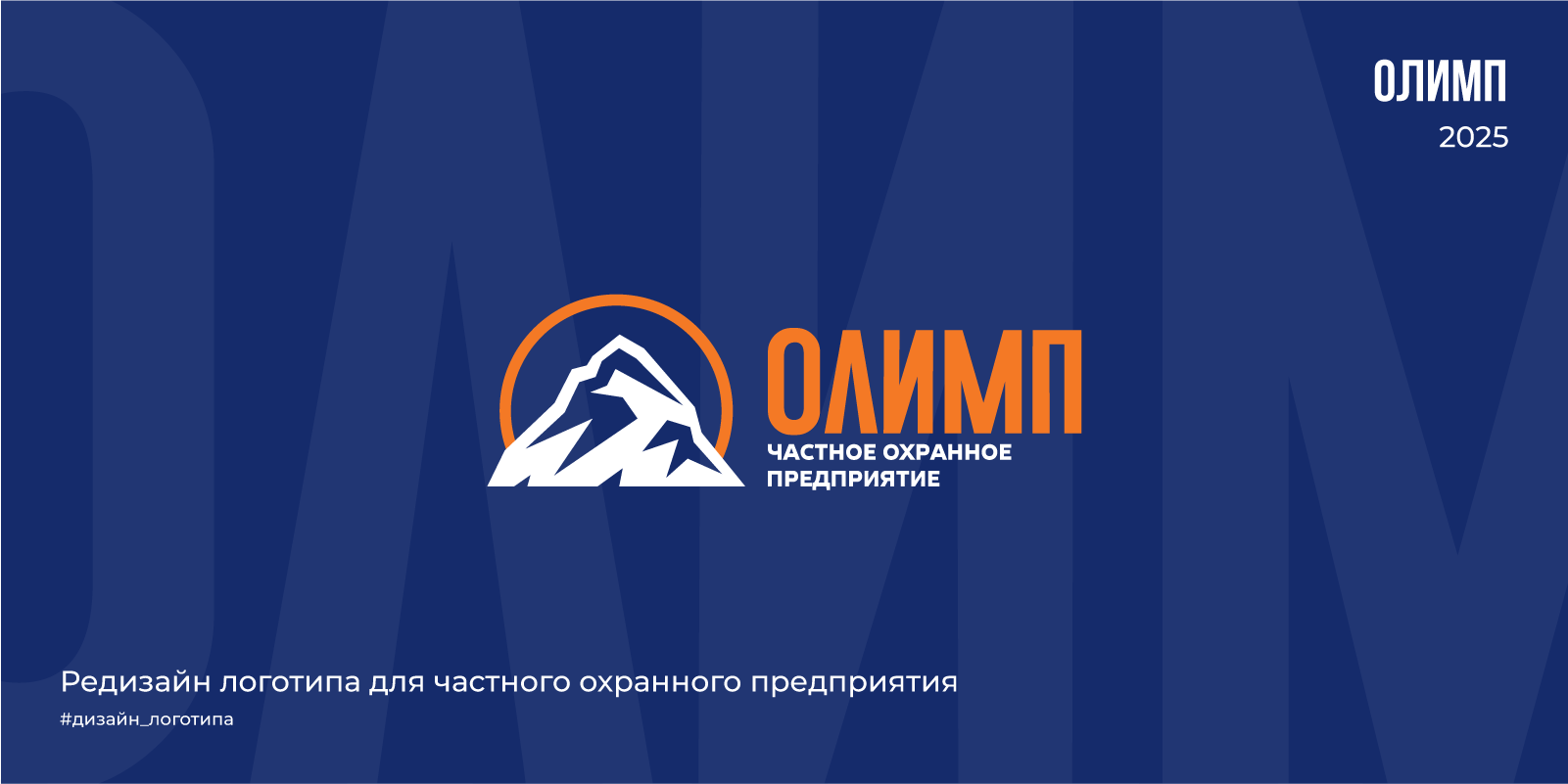 Редизайн логотипа для ЧОП ОЛИМП | 2025 — Изображение №1 — Брендинг на Dprofile
