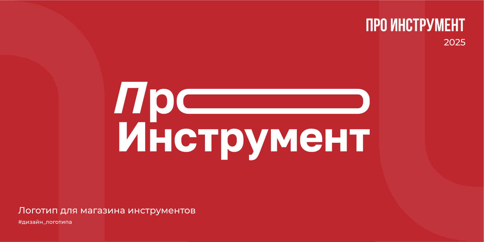 Логотип для магазина инструментов| Про инструмент | 2025 — Изображение №1 — Брендинг на Dprofile
