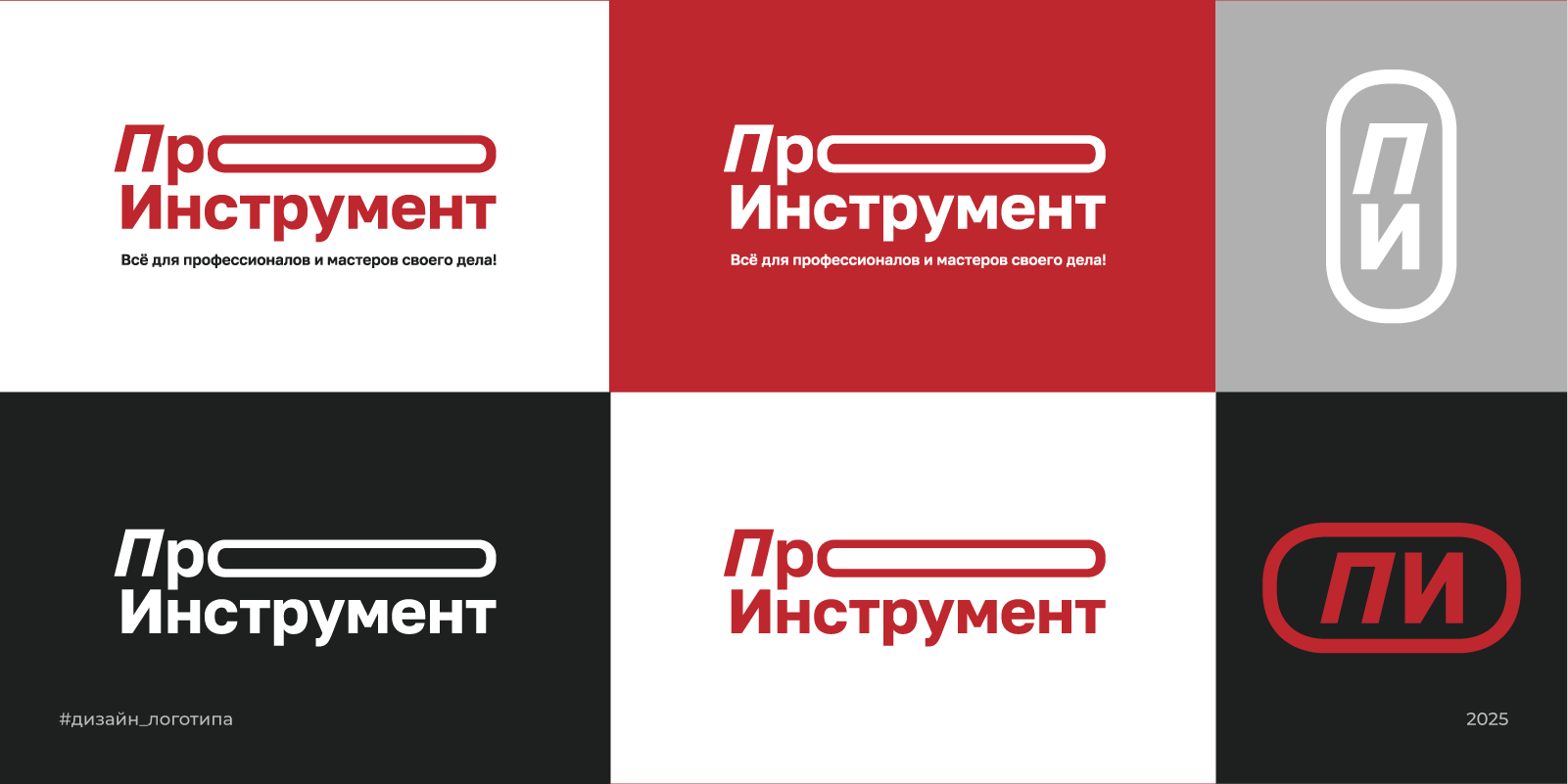 Логотип для магазина инструментов| Про инструмент | 2025 — Изображение №2 — Брендинг на Dprofile