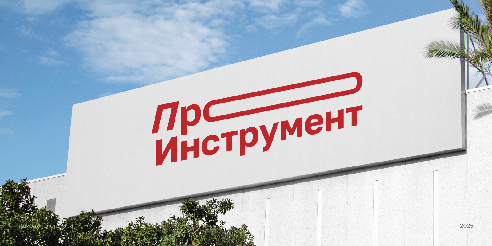 Логотип для магазина инструментов| Про инструмент | 2025 — Изображение №4 — Брендинг на Dprofile