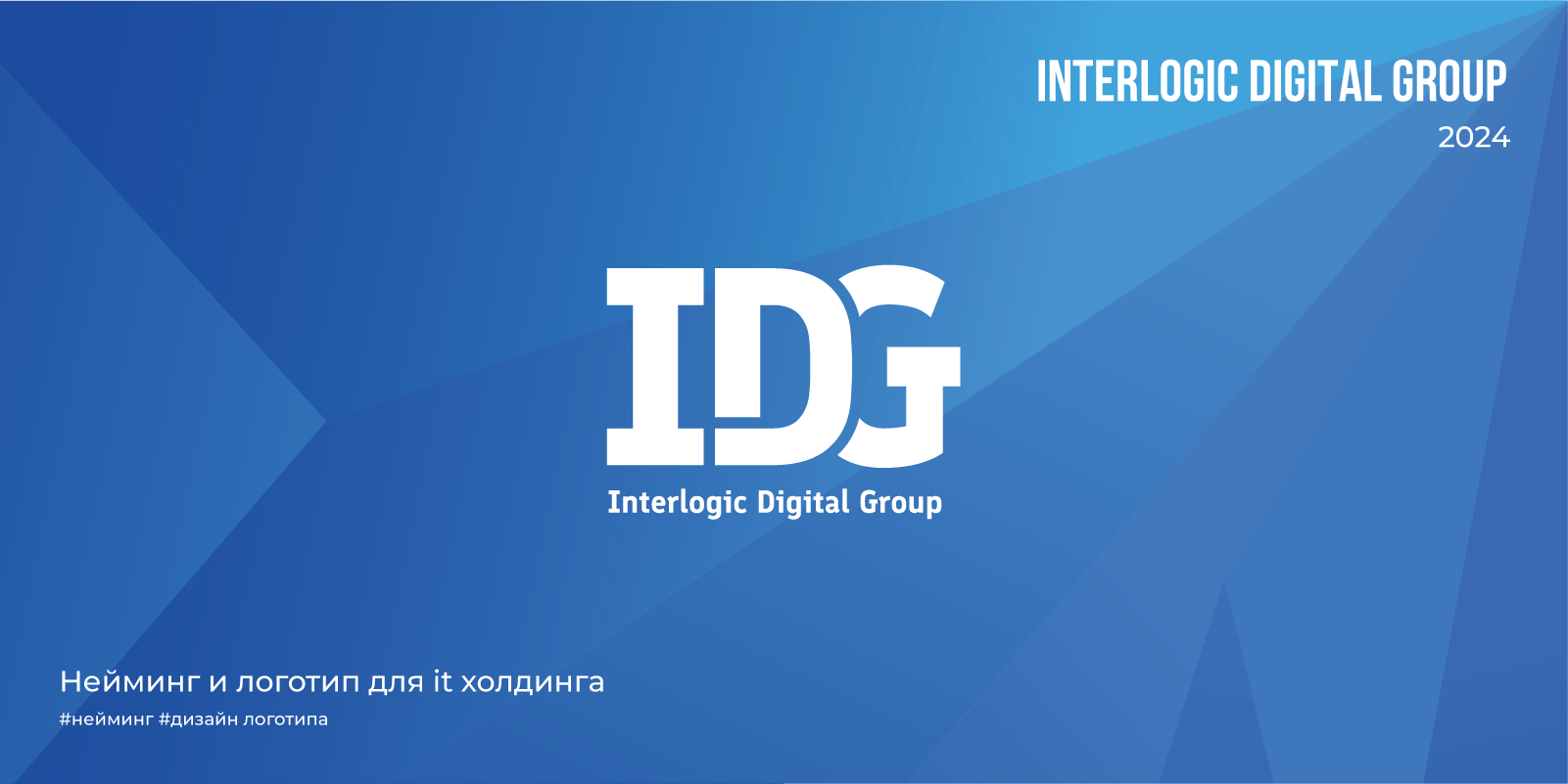 Нейминг и логотип для it холдинга IDG | 2024 — Изображение №1 — Брендинг на Dprofile