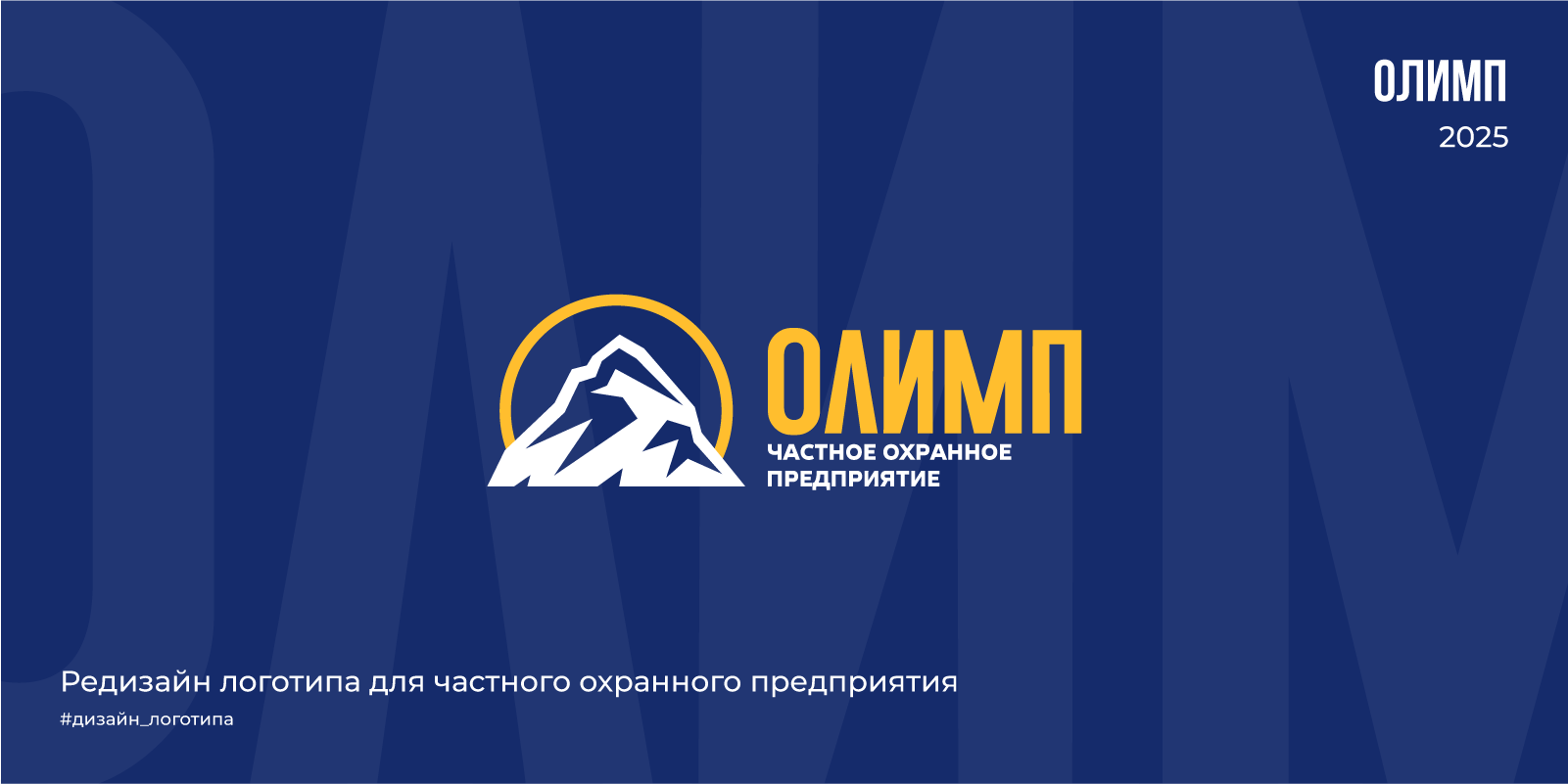 Редизайн логотипа для ЧОП ОЛИМП | 2025 — Изображение №1 — Брендинг на Dprofile