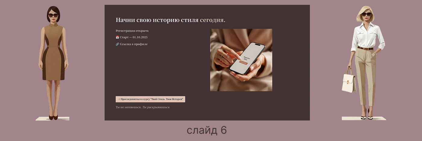 Презентация для курса  «Твой Стиль. Твоя История» — Изображение №9 — Графика, Маркетинг на Dprofile