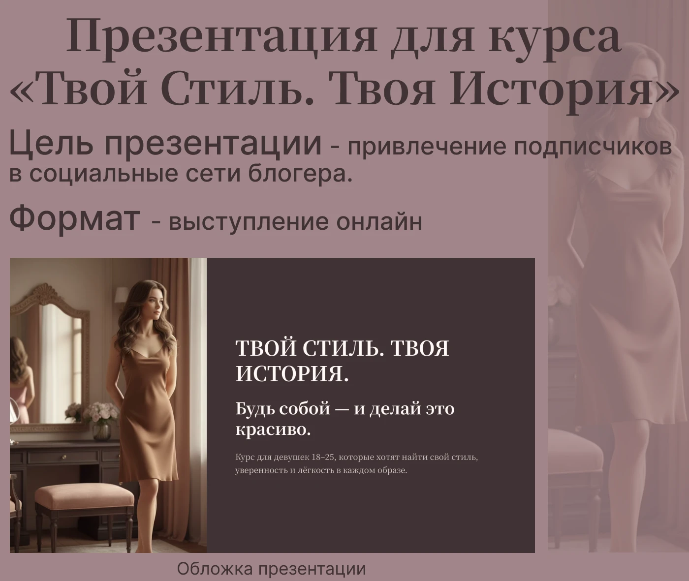 Презентация для курса  «Твой Стиль. Твоя История» — Изображение №1 — Графика, Маркетинг на Dprofile
