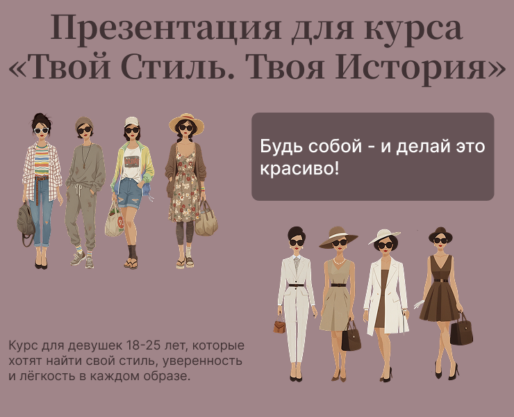 Презентация для курса  «Твой Стиль. Твоя История» — Графика, Маркетинг на Dprofile