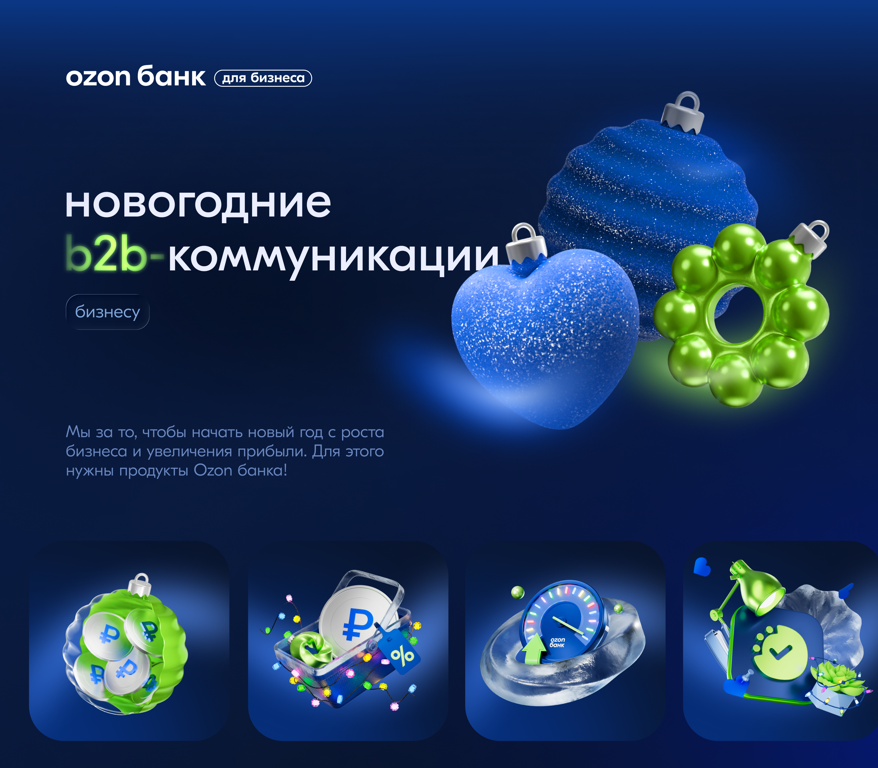 Ozon Банк b2b New Year Communication — Изображение №2 — Брендинг, Иллюстрация на Dprofile