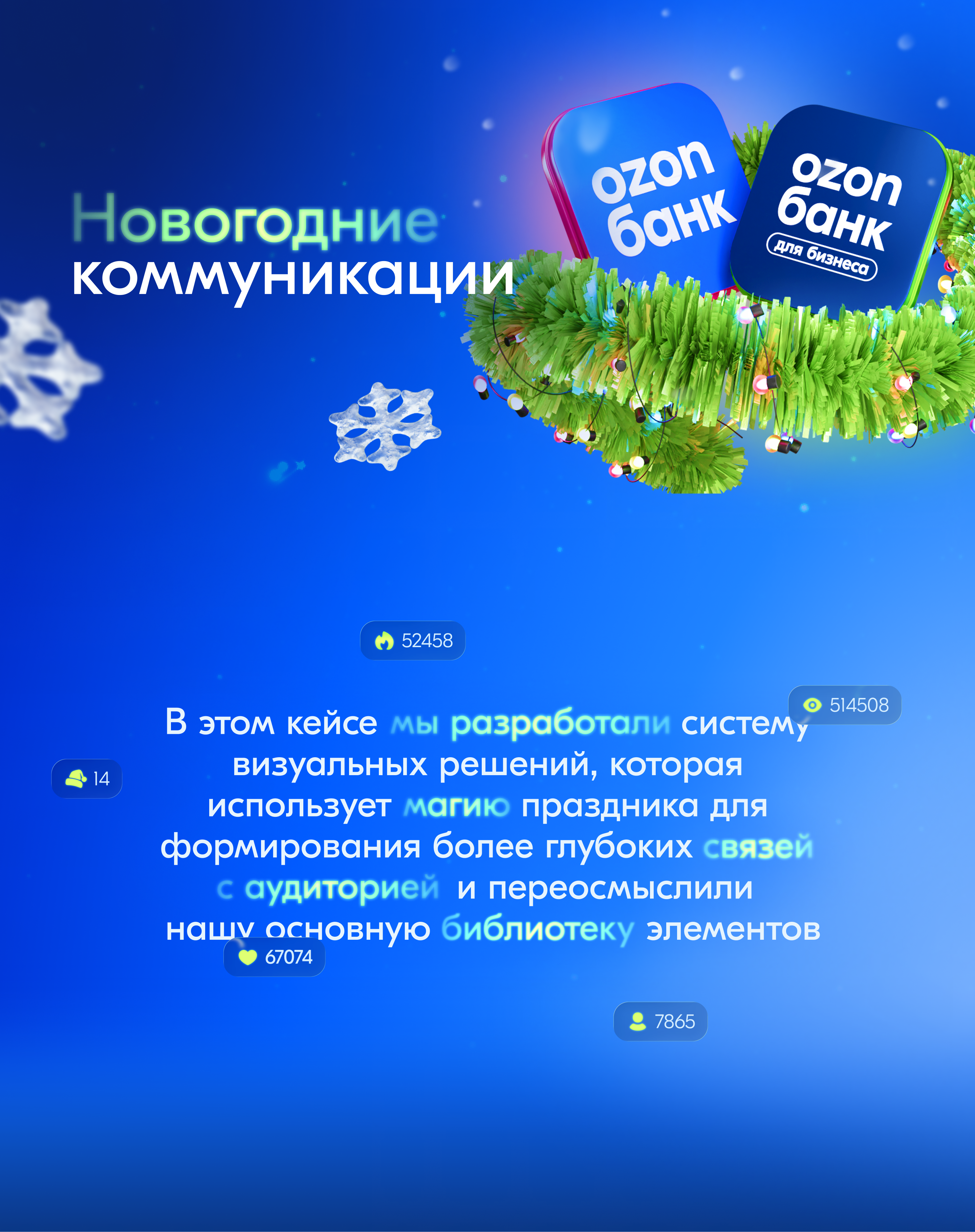 Ozon Банк b2b New Year Communication — Изображение №1 — Брендинг, Иллюстрация на Dprofile