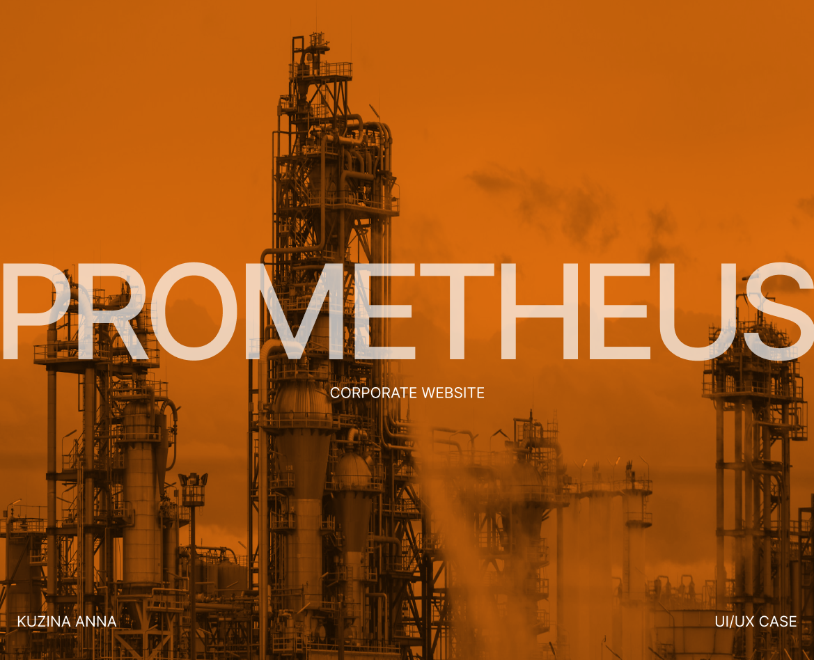 Прометей | Корпоративный сайт — Интерфейсы, Брендинг на Dprofile