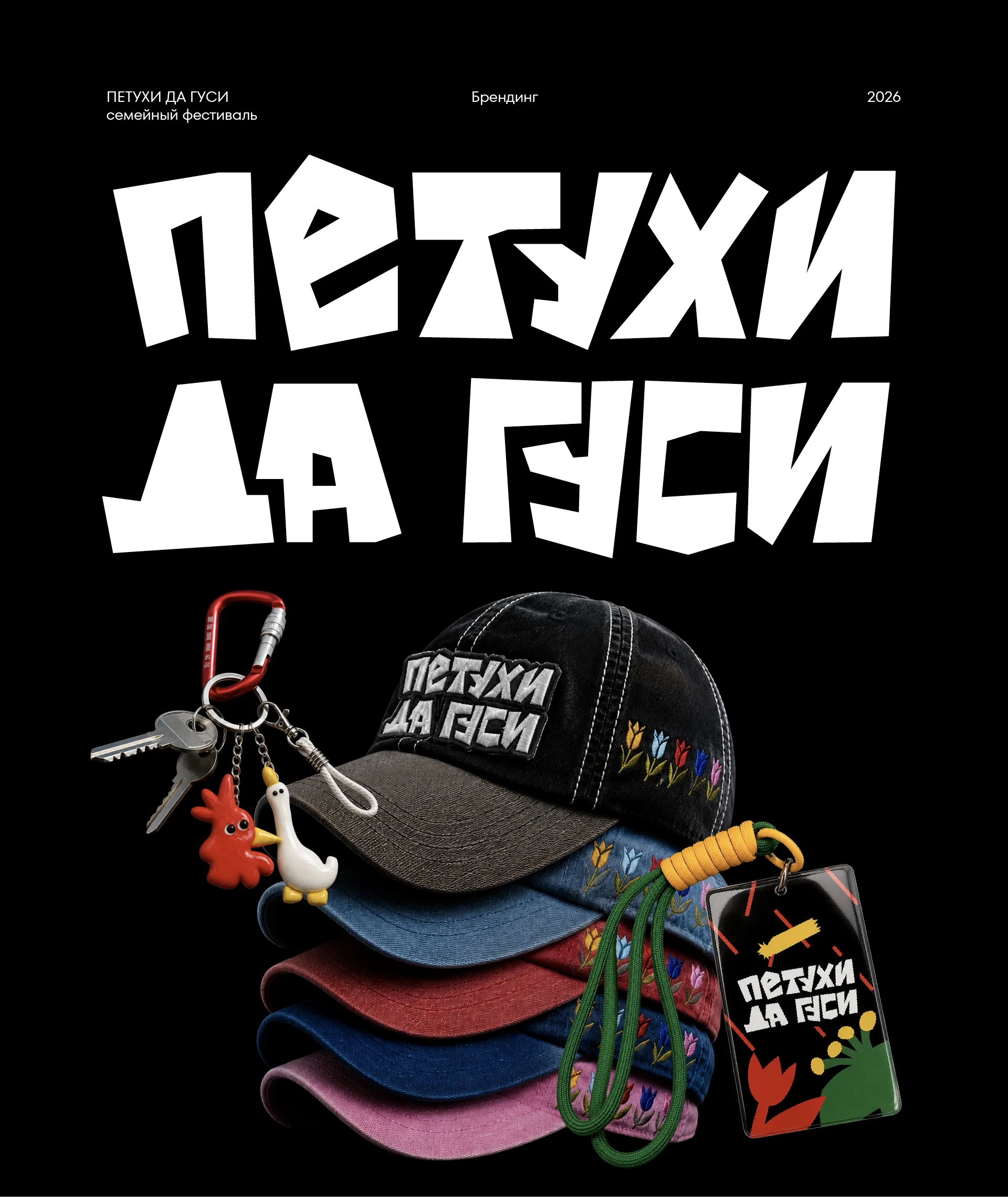 ПЕТУХИ ДА ГУСИ | айдентика и фирменный стиль фестиваля — Изображение №2 — Брендинг на Dprofile