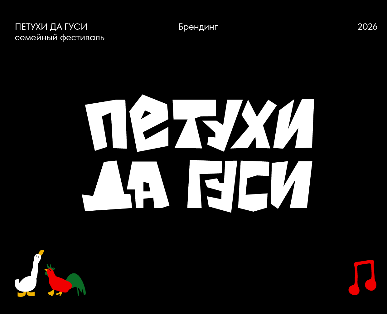 ПЕТУХИ ДА ГУСИ | айдентика и фирменный стиль фестиваля на Dprofile