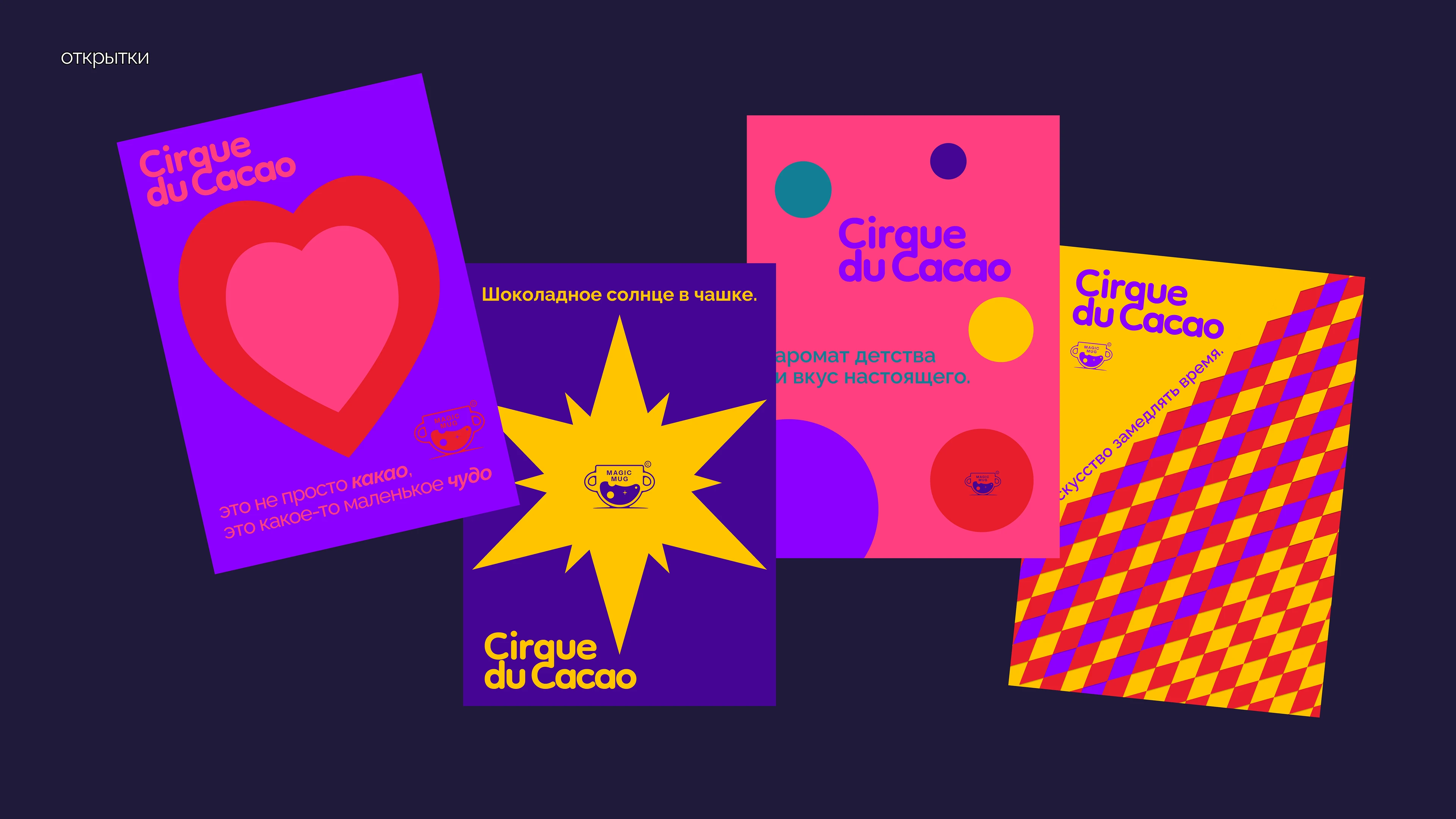 Cirque du Cacao — Изображение №21 — Брендинг на Dprofile