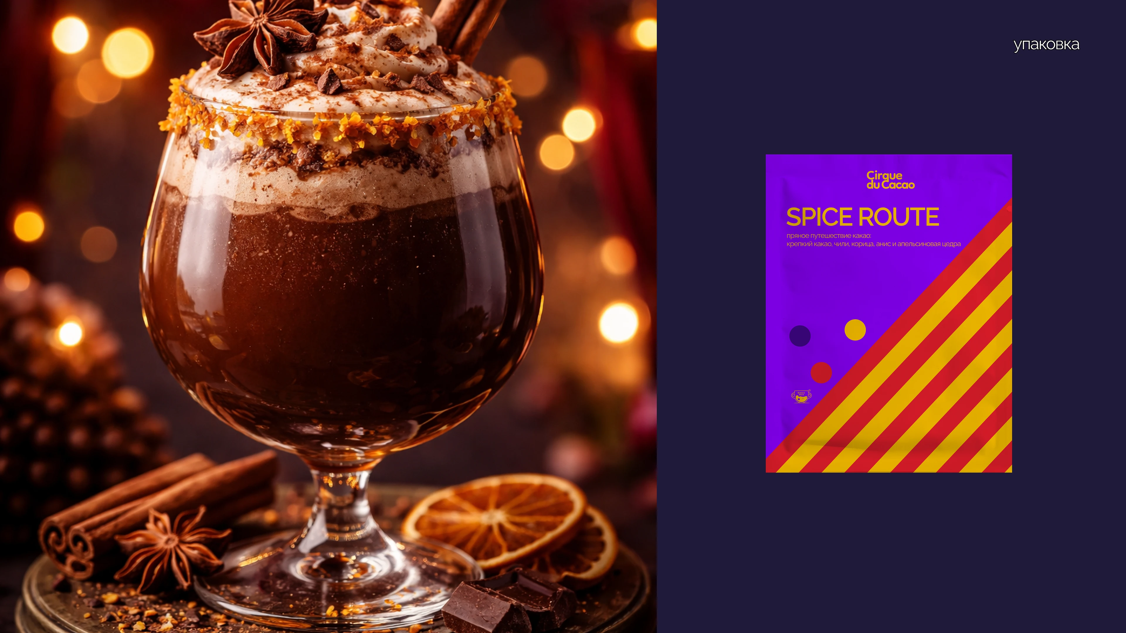 Cirque du Cacao — Изображение №17 — Брендинг на Dprofile