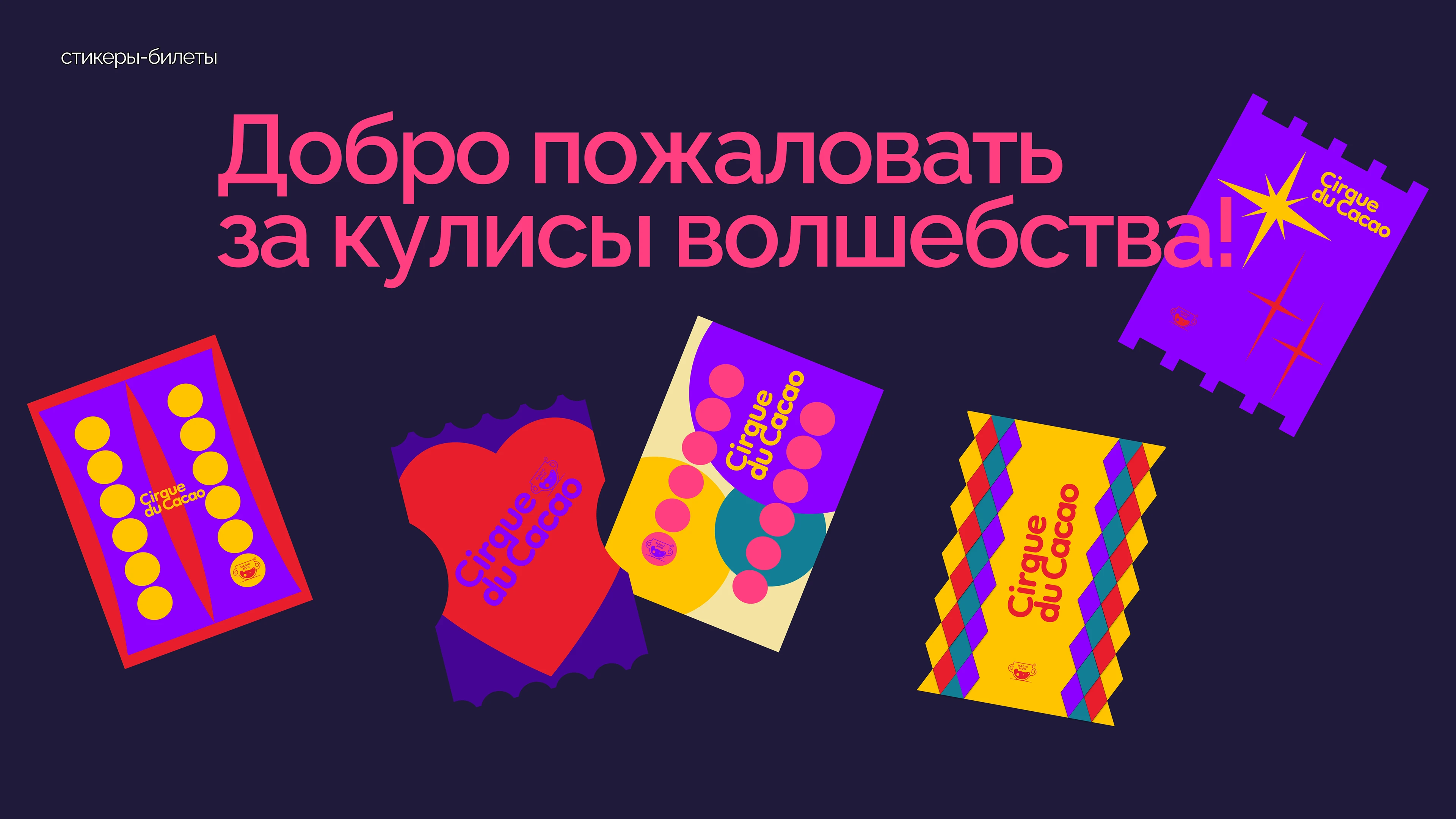 Cirque du Cacao — Изображение №9 — Брендинг на Dprofile