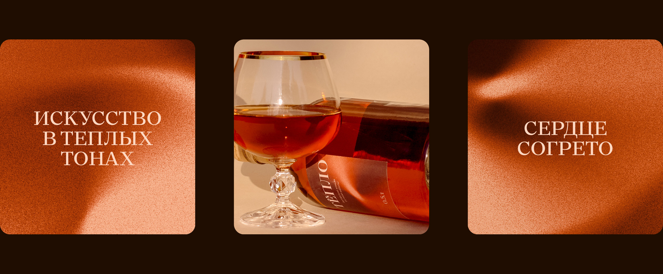 Тёпло — авторский коньяк — Изображение №5 — Брендинг на Dprofile