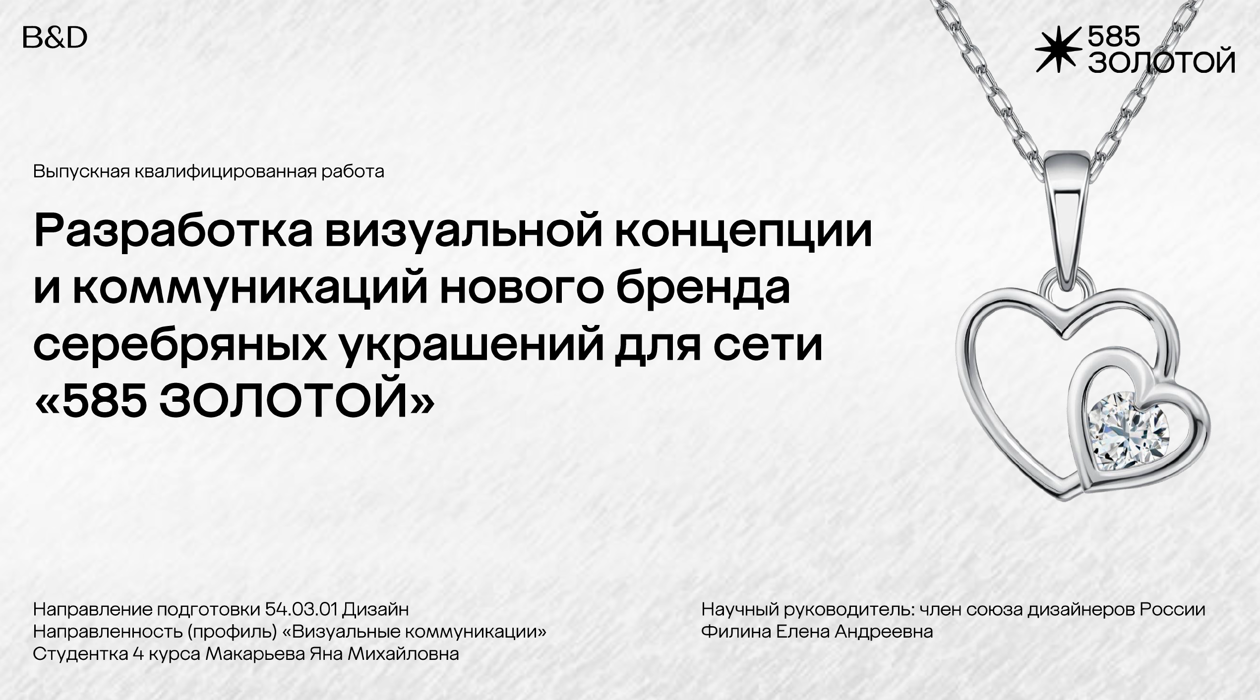 925 СЕРЕБРО | 585 ЗОЛОТОЙ — Изображение №1 — Брендинг на Dprofile