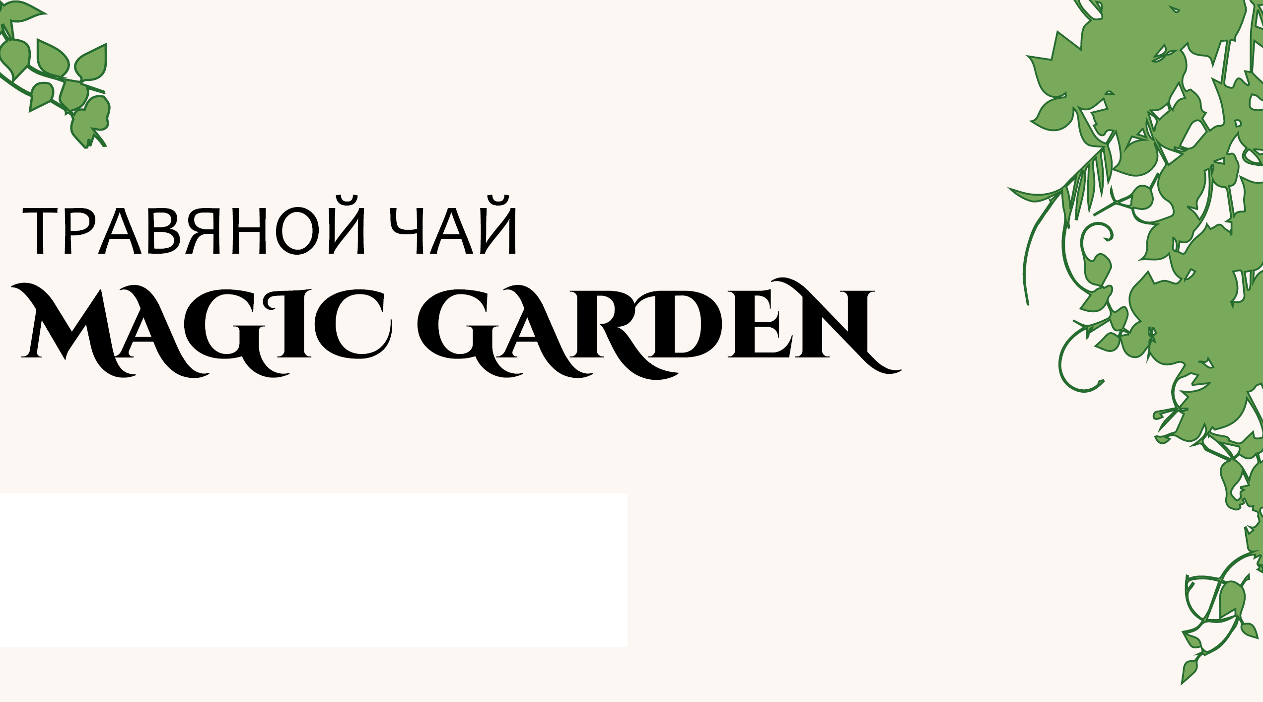 Травяной чай "MAGIC GARDEN" — Изображение №1 — Брендинг, Иллюстрация на Dprofile