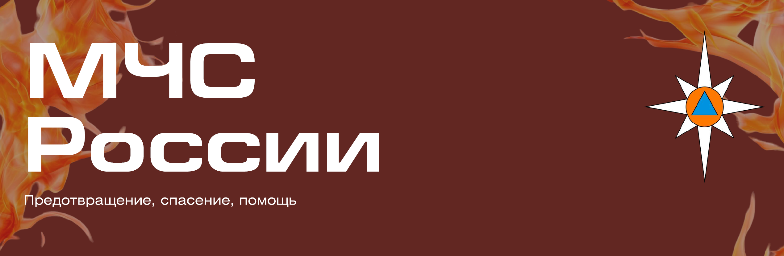 Реклама МЧС России для молодого поколения — Изображение №1 — Иллюстрация, Маркетинг на Dprofile