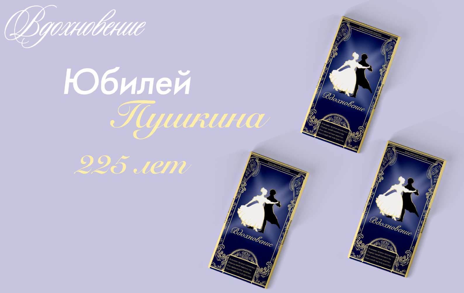 "Вдохновение" к юбилею А.С. Пушкина — Изображение №1 — Брендинг, Иллюстрация на Dprofile