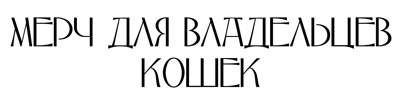 Мерч для владельцев кошек — Изображение №1 — Брендинг на Dprofile