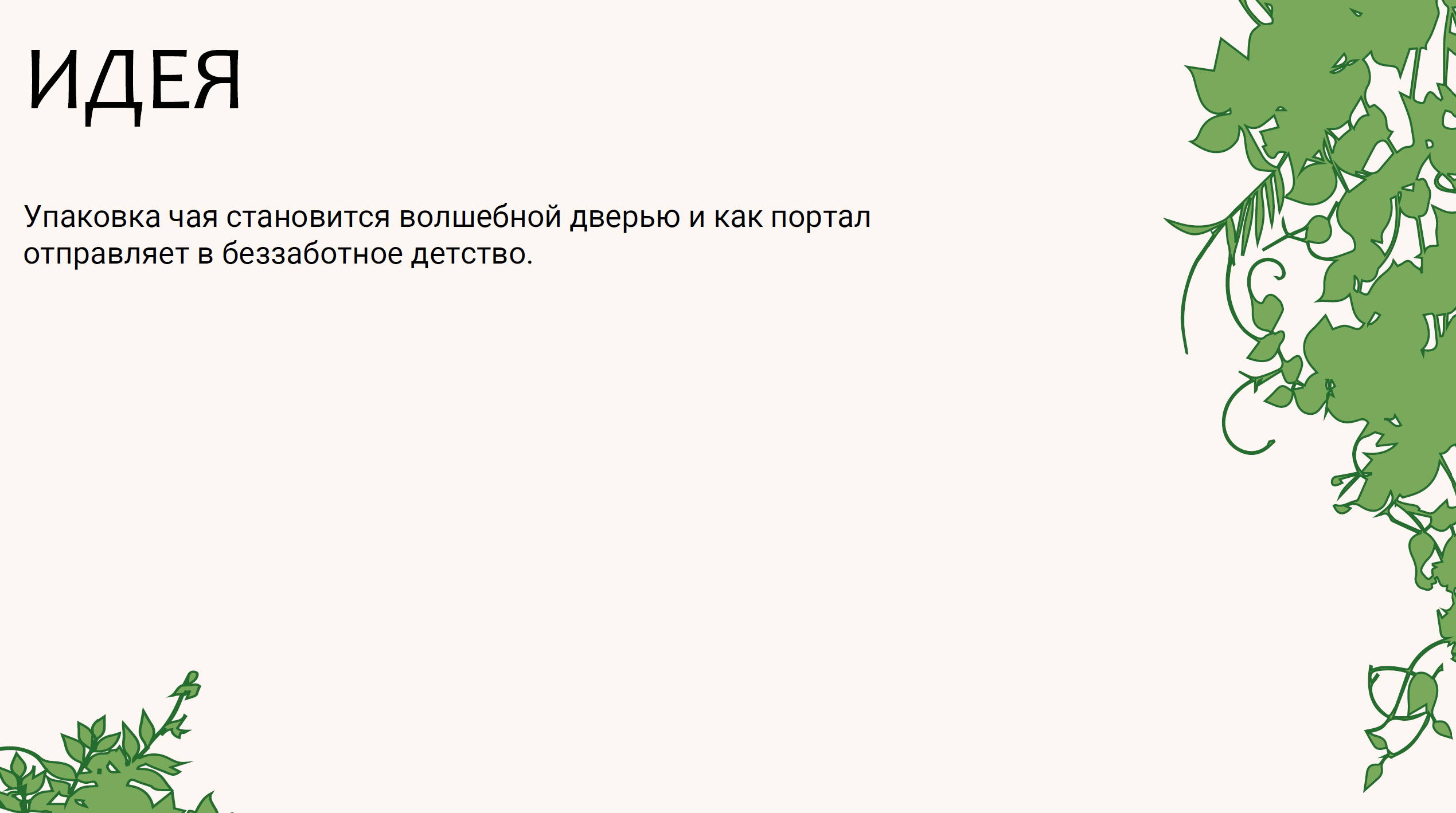 Травяной чай "MAGIC GARDEN" — Изображение №4 — Брендинг, Иллюстрация на Dprofile
