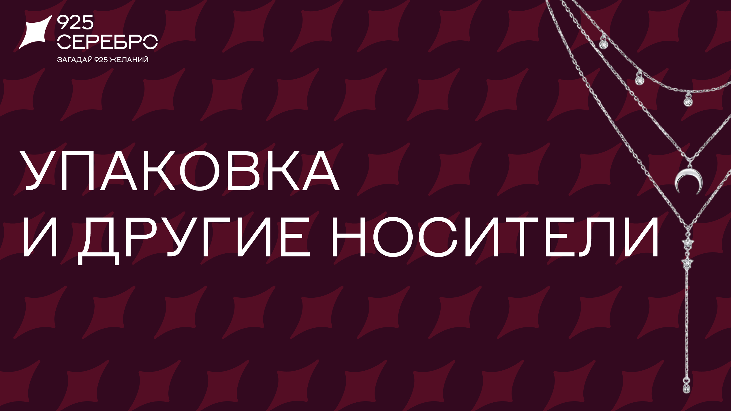 925 СЕРЕБРО | 585 ЗОЛОТОЙ — Изображение №54 — Брендинг на Dprofile