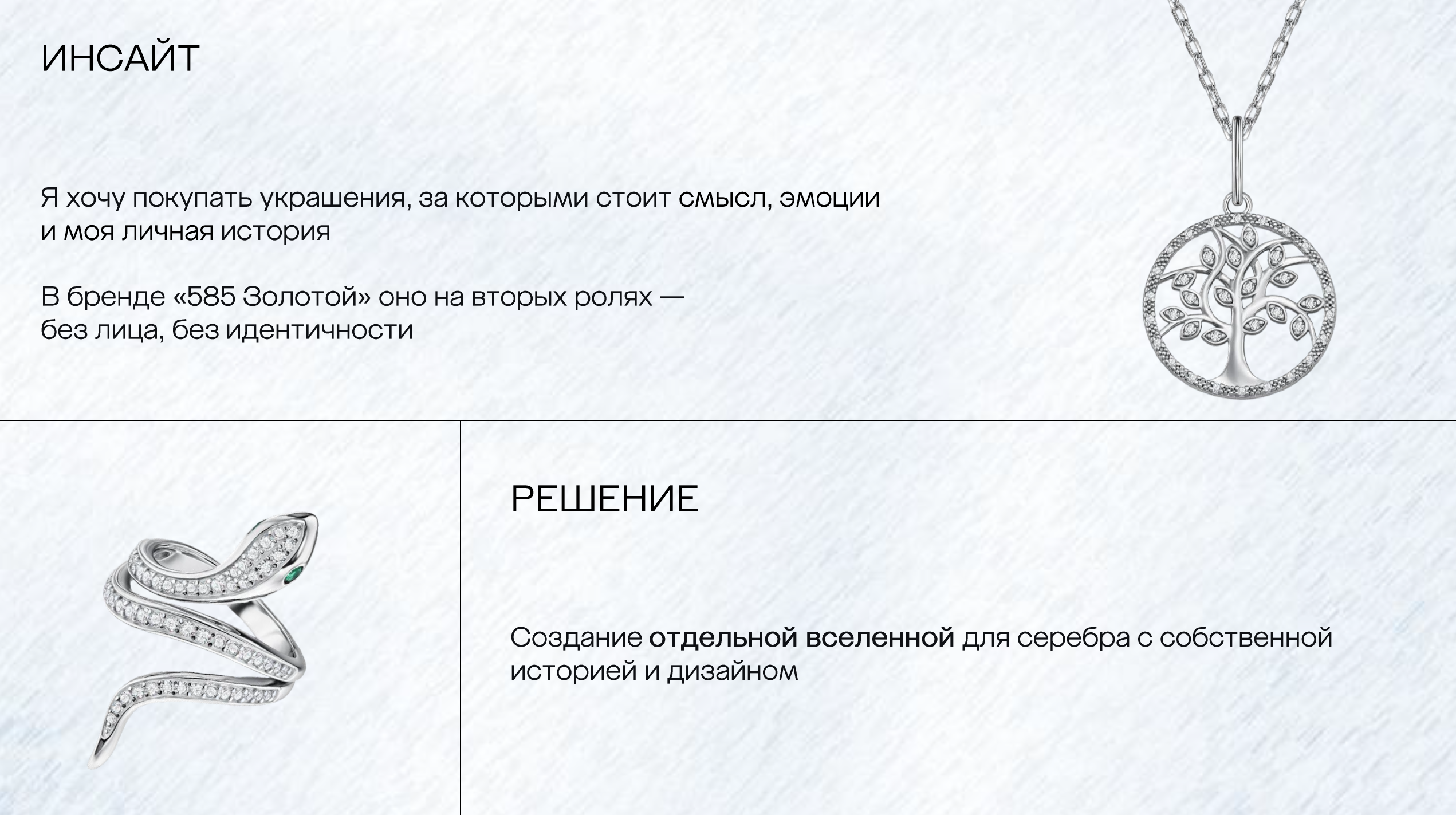 925 СЕРЕБРО | 585 ЗОЛОТОЙ — Изображение №19 — Брендинг на Dprofile