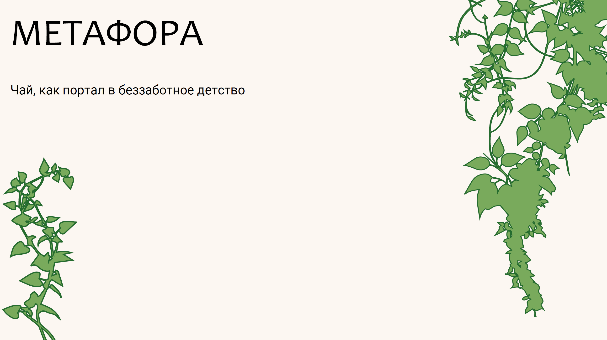 Травяной чай "MAGIC GARDEN" — Изображение №5 — Брендинг, Иллюстрация на Dprofile