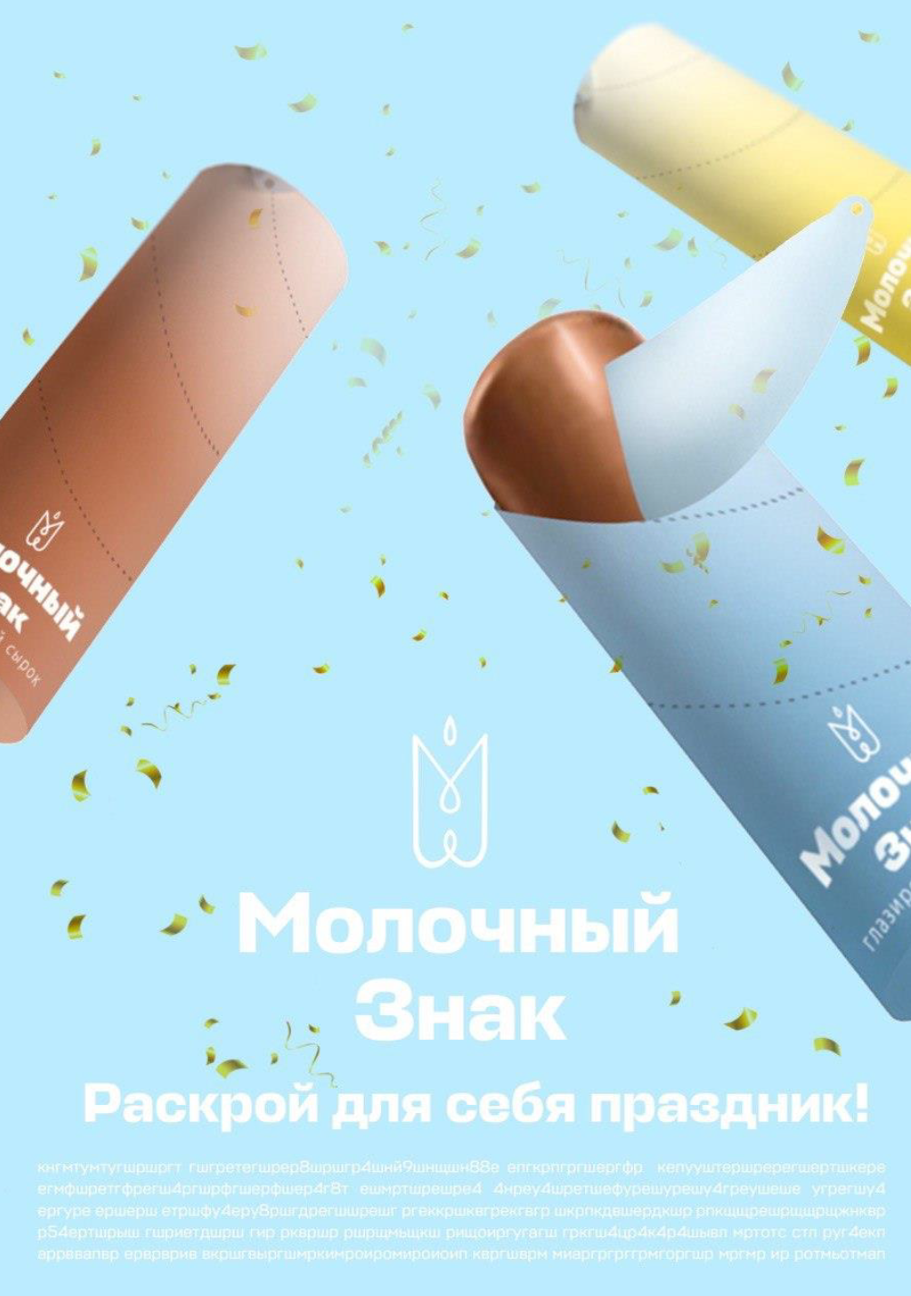 Редизайн творожного глазированного сырка — Изображение №11 — Брендинг на Dprofile