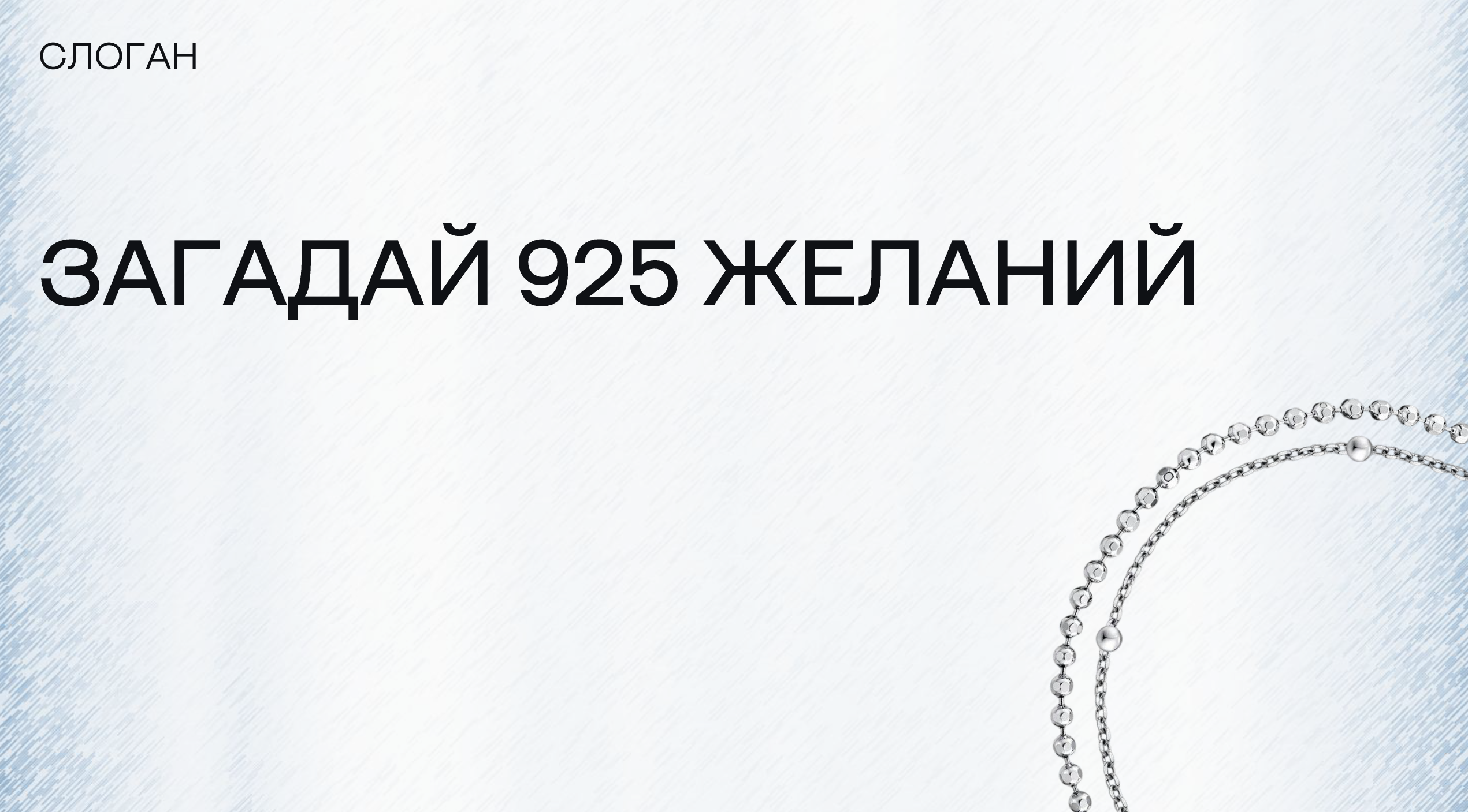 925 СЕРЕБРО | 585 ЗОЛОТОЙ — Изображение №26 — Брендинг на Dprofile