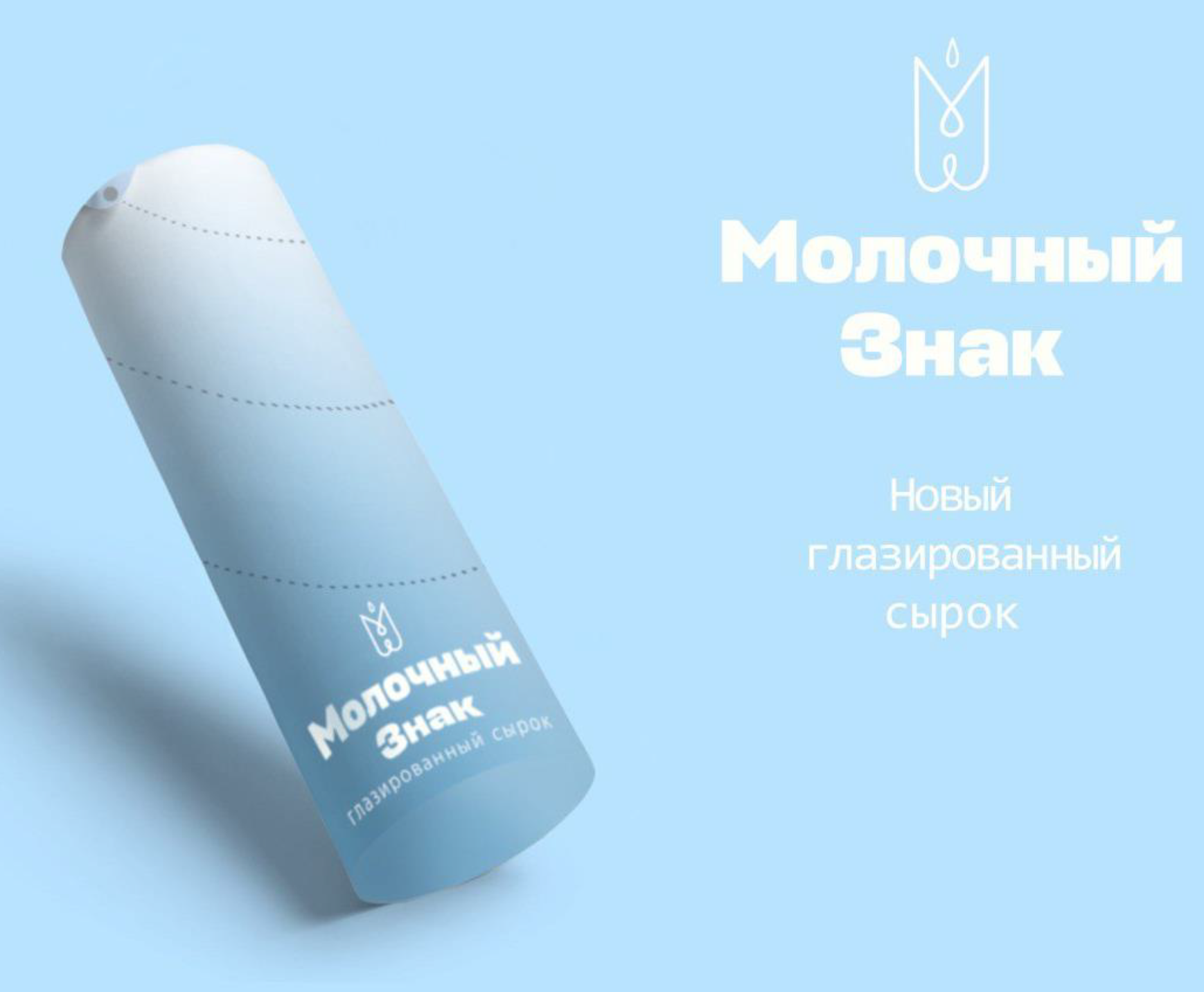 Редизайн творожного глазированного сырка — Изображение №4 — Брендинг на Dprofile