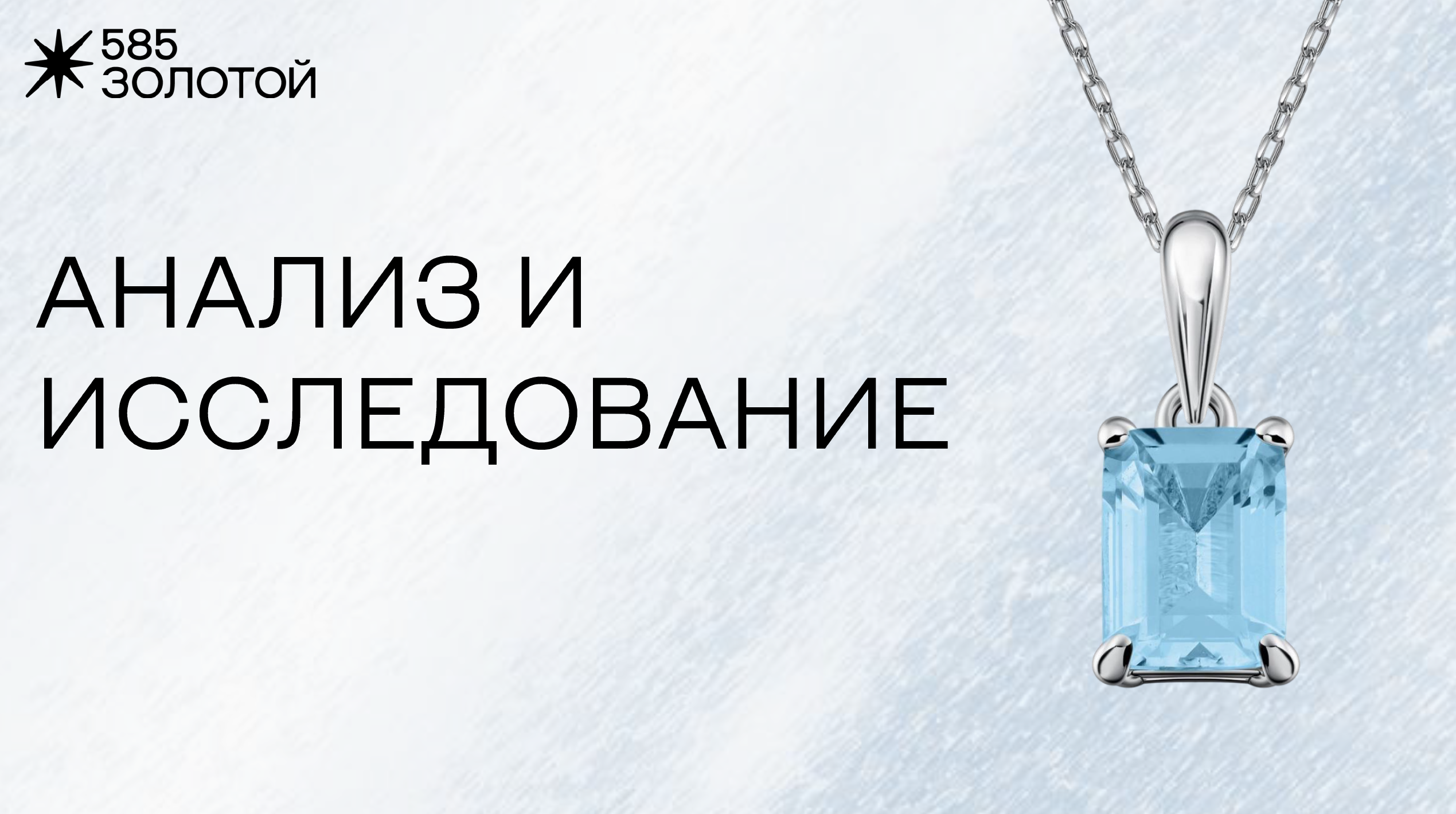 925 СЕРЕБРО | 585 ЗОЛОТОЙ — Изображение №2 — Брендинг на Dprofile