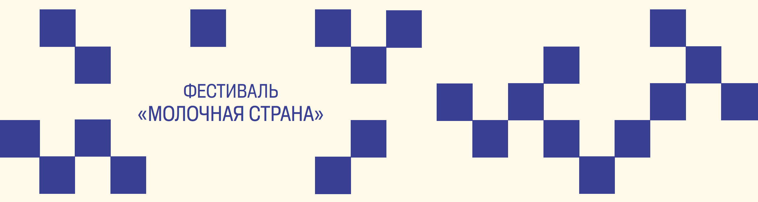 Ребрендинг фестиваля "Молочная страна" — Изображение №1 — Брендинг на Dprofile