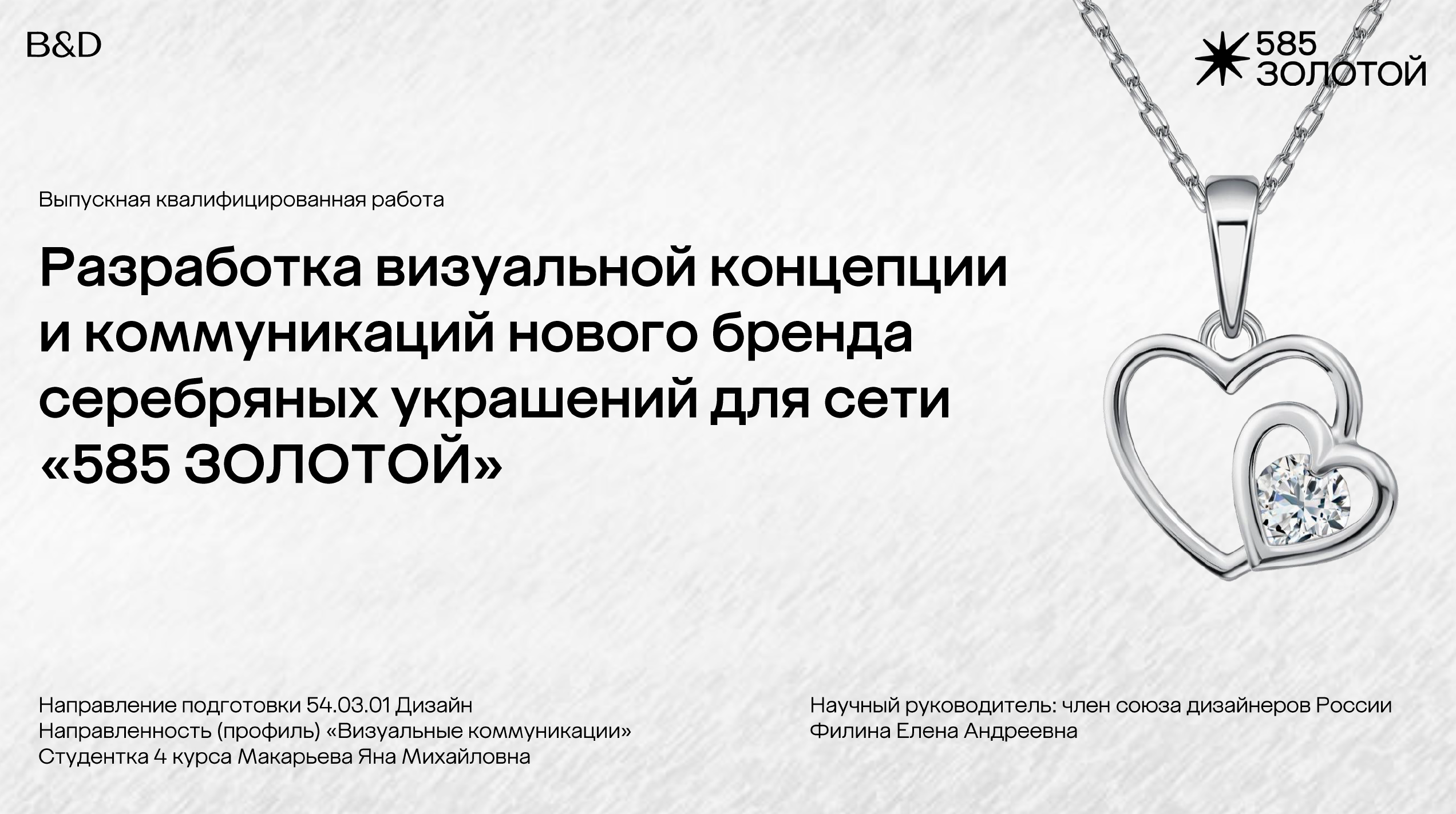 925 СЕРЕБРО | 585 ЗОЛОТОЙ — Изображение №81 — Брендинг на Dprofile