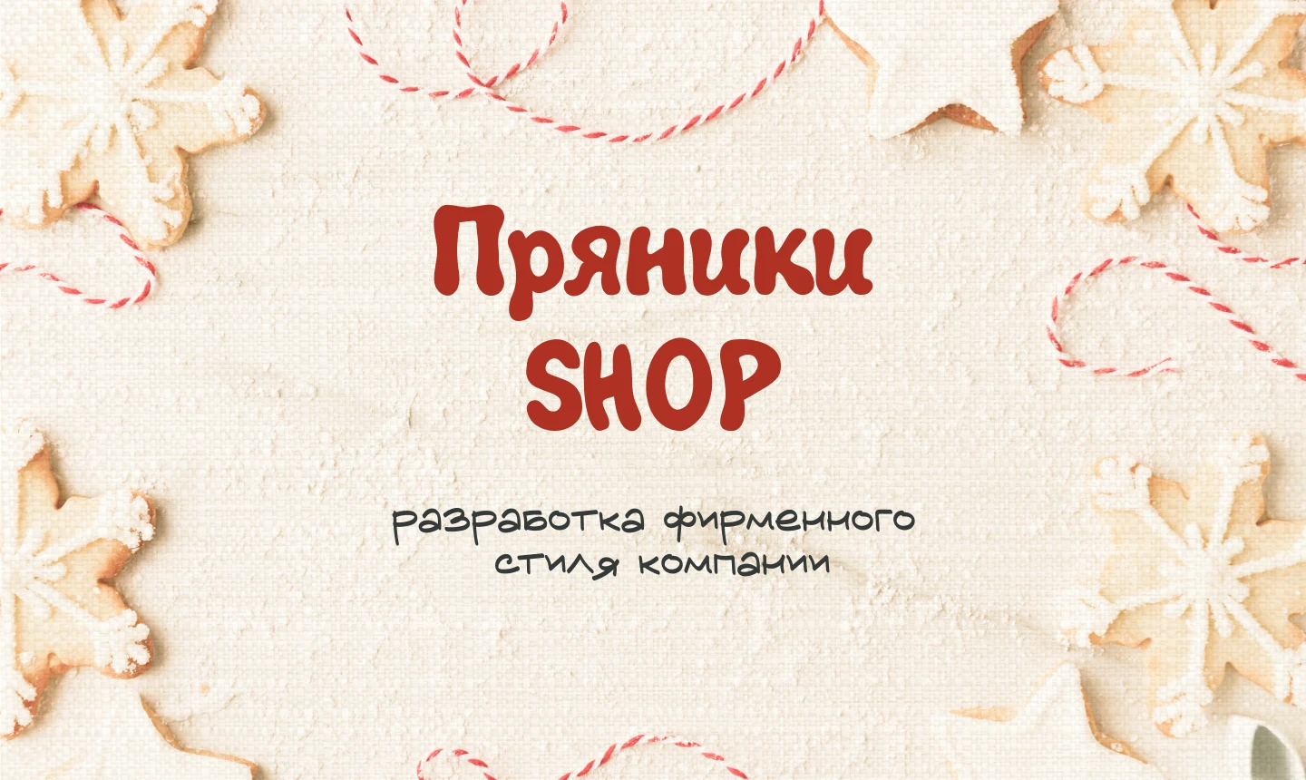 Разработка фирменного стиля компании "Пряники SHOP" — Изображение №1 — Интерфейсы, Брендинг на Dprofile