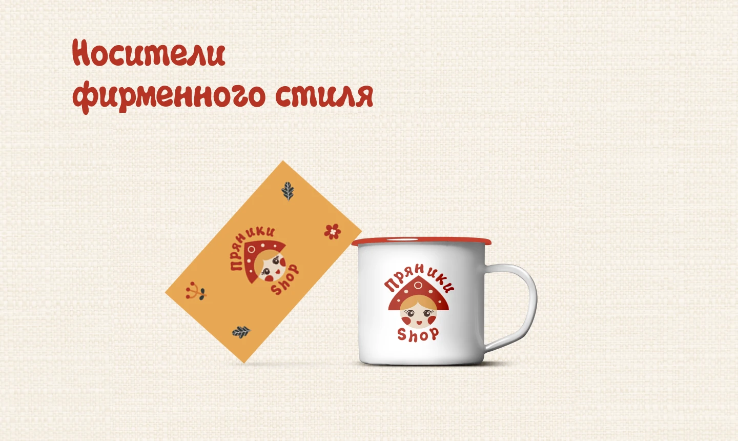Разработка фирменного стиля компании "Пряники SHOP" — Изображение №11 — Интерфейсы, Брендинг на Dprofile